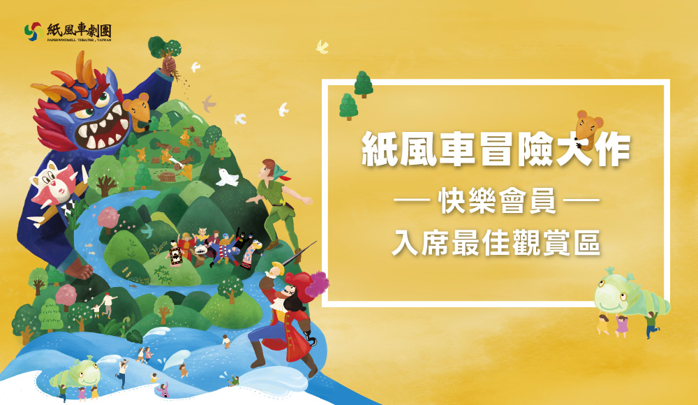 02-1 - HAPPYHAIR 紙風車冒險大作 快樂會員入席最佳觀賞區
