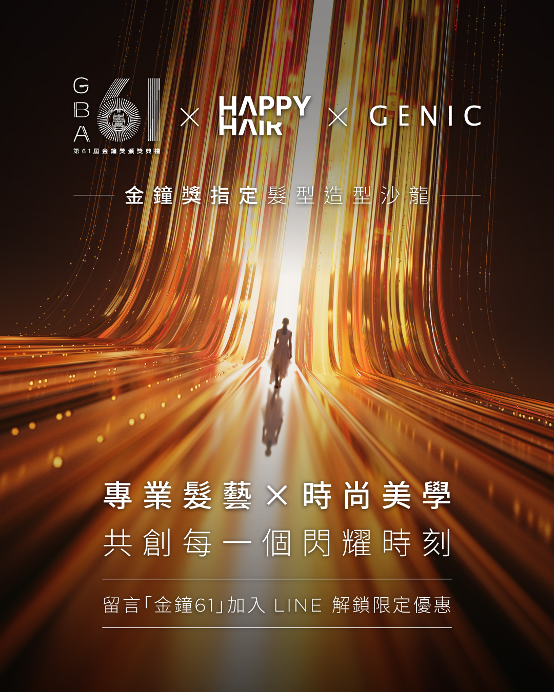 金鐘61聯名_IG_0 - HAPPYHAIR